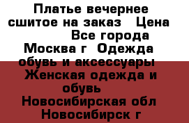 Платье вечернее сшитое на заказ › Цена ­ 1 800 - Все города, Москва г. Одежда, обувь и аксессуары » Женская одежда и обувь   . Новосибирская обл.,Новосибирск г.